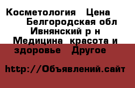 Косметология › Цена ­ 1 200 - Белгородская обл., Ивнянский р-н Медицина, красота и здоровье » Другое   